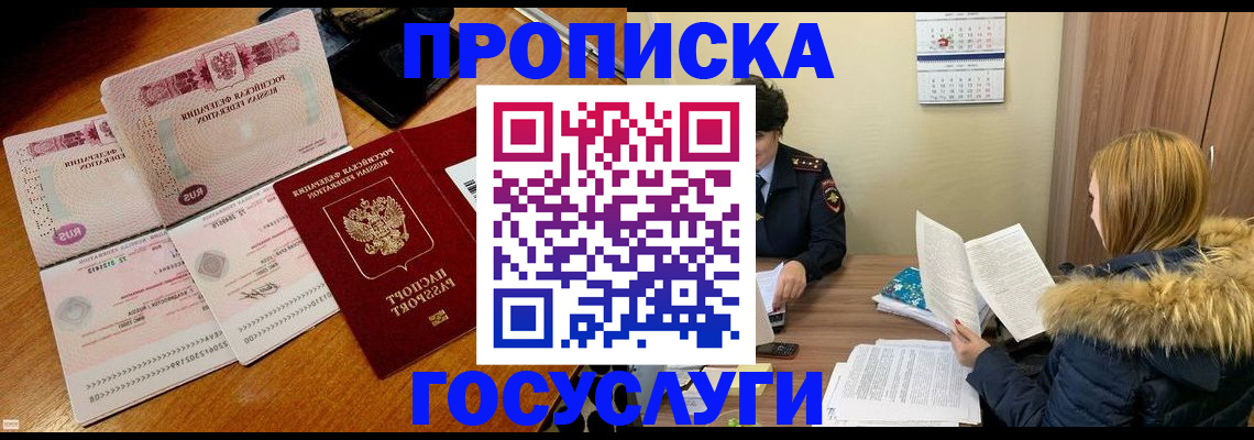 прописка в Красногорске