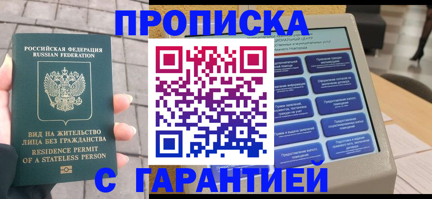 прописка штамп в Красногорске